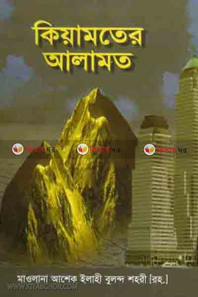 KEYAMOTER ALAMOT (কেয়ামতের আলামত)