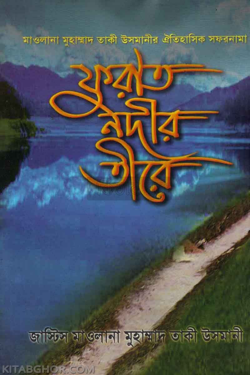 furat badir tere (ফুরাত নদীর তীরে)