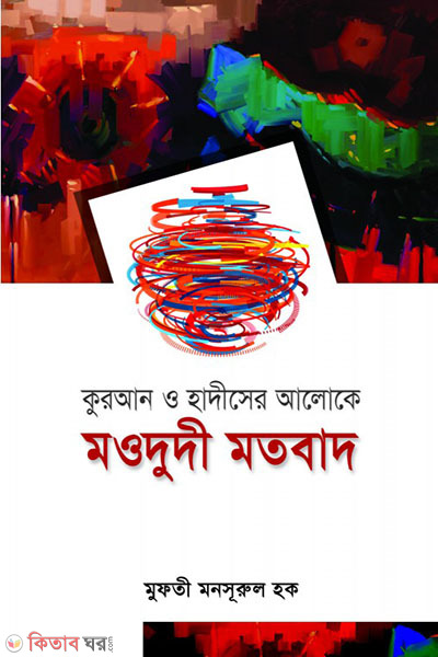 QURAN O HADISER ALOKE MODUDE MOTOBAD (কোরআন ও হাদীসের আলোকে মওদুদী মতবাদ)