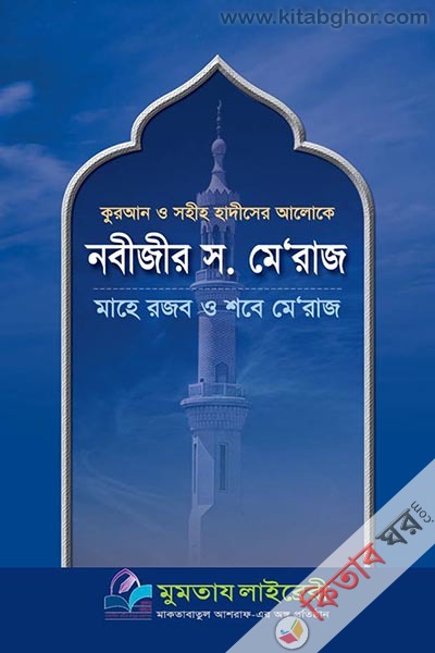 NOBIJI (SA) MERAJ MAHE ROJOB O SHOBE MERAJ (নবীজীর (সা:) মেরাজ-মাহে রজব ও শবে মেরাজ)