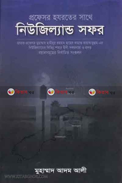 PROFESOR HOJROTER SATHE NEWZILEND SOFOR (প্রফেসর হযরতের সাথে নিউজিল্যান্ড সফর)