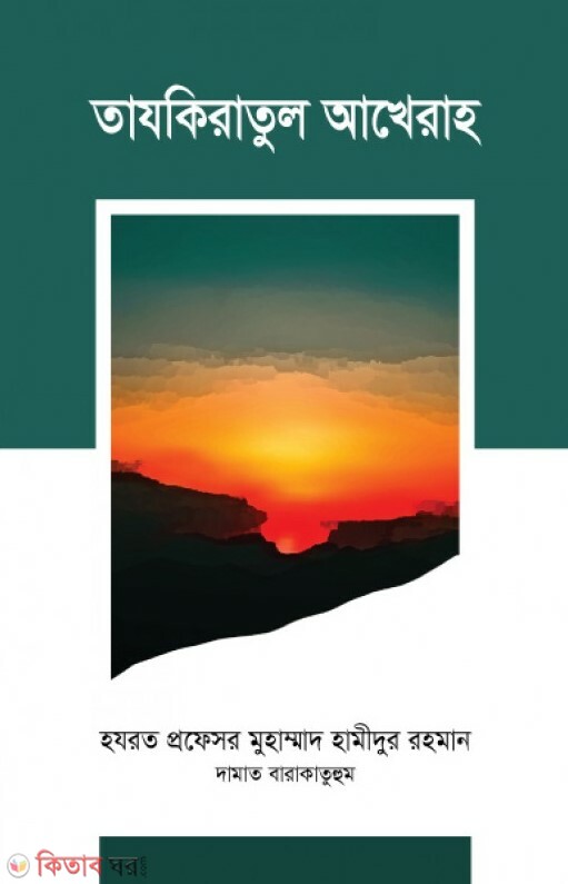 TAJKERATUL AKHERAH (তাযকিরাতুল আখেরাহ)