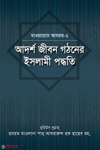 ADORSHO JIBON GOTHONE ISLAMI PODDOTE (আদর্শ জীবন গঠনের ইসলামী পদ্ধতি)