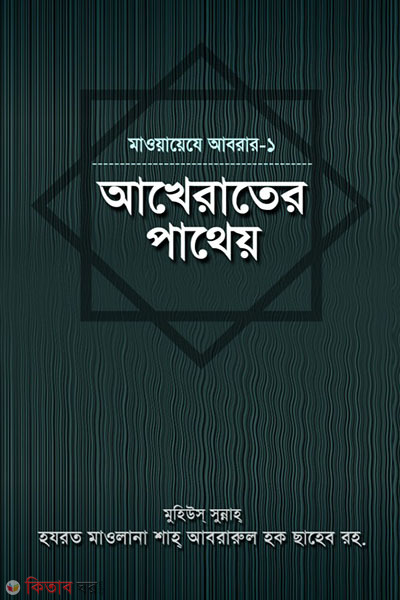 AKHERATER PATHEO (আখেরাতের পাথেয়)