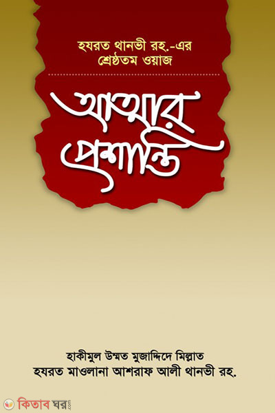 ATTAR PROSANTE (আত্মার প্রশান্তি)