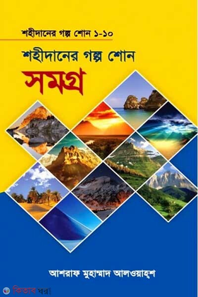 Shahidaner golpo shono (1-10 part) (শহীদানের গল্প শোন সমগ্র (একত্রে সব খণ্ড)(১-১০))