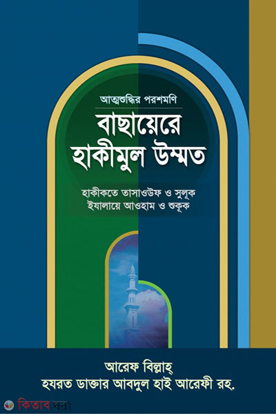 BASAERE HAKIMUL UMMAT (বাছায়েরে হাকীমুল উম্মত)