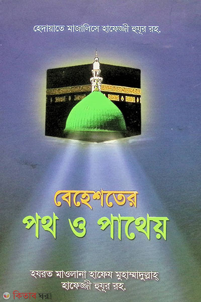 BEHESTER POTH O PATHEO (বেহেশতের পথ ও পাথেয়)