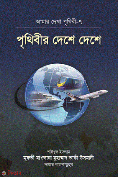 Prithibir deshe deshe (পৃথিবীর দেশে দেশে)