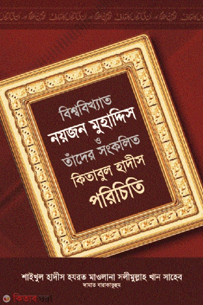 BESSHO BIKKHATO 9 JON MUHADDES O TADER HADIS GRONTHO PORICETE (বিশ্ব বিখ্যাত নয়জন মুহাদ্দিস ও তাঁদের হাদীস গ্রন্থের পরিচিতি)