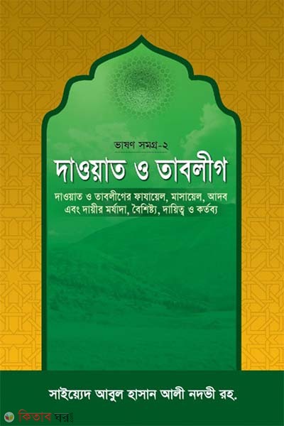 Dawar o tablig (দাওয়াত ও তাবলীগ : ভাষণ সমগ্র-২)