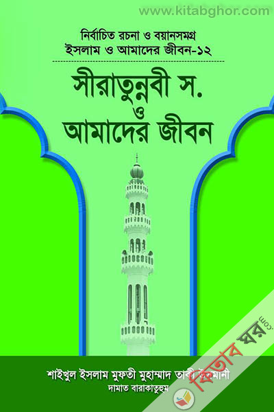 ISLAM O AMADER JIBON-12 sirate rasul o amader jibon (ইসলাম ও আমাদের জীবন-১২ : সীরাতে রাসূল স. ও আমাদের জীবন)
