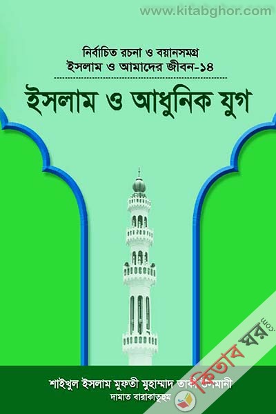ISLAM O AMADER JIBON-14 islam o adhunik jug (ইসলাম ও আমাদের জীবন-১৪ ইসলাম ও আধুনিক যুগ)
