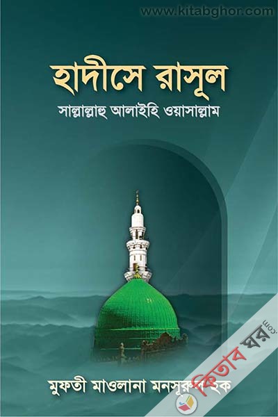 HADESE RASUL (SALLALLAHU ALIHE OSALLAM)  (হাদীসে রাসূল (সাল্লাল্লাহু আলইহি ওয়াসাল্লাম))