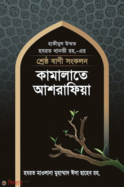 KAMALATE ASHRAFEA (কামালাতে আশরাফিয়া)