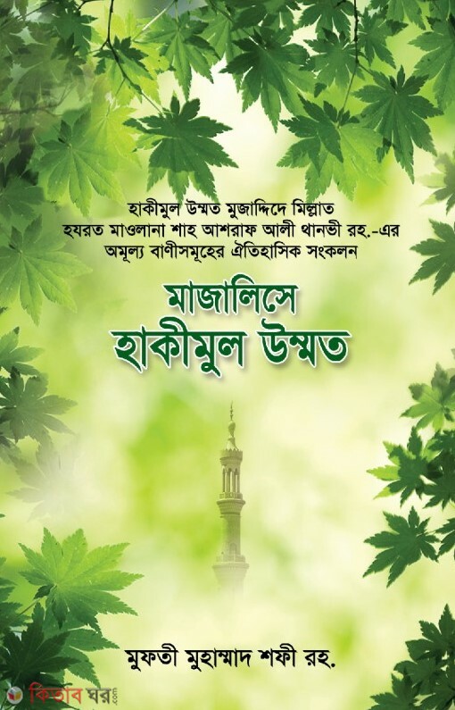 MAJLISE HAKIMUL UMMAT (মাজালিসে হাকীমুল উম্মত)
