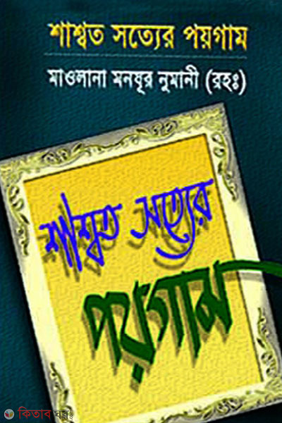 SAHT SHOTO SOTTER paygam (শাশ্বত সত্যের পয়গাম)