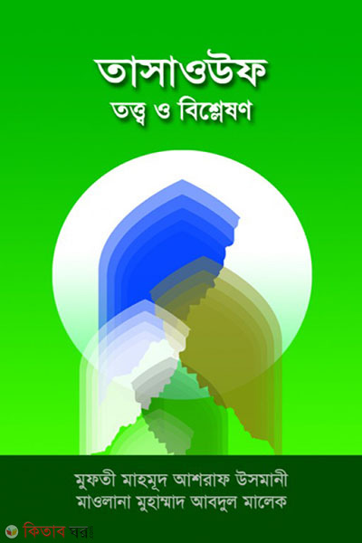 TASAUF TOTTO O BESLESHON (তাসাওউফ তত্ত্ব ও বিশ্লেষণ )