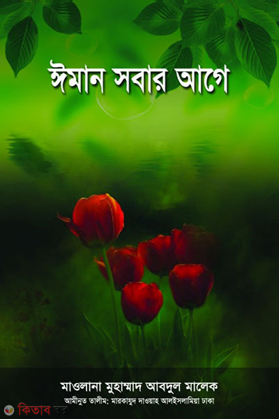 EMAN SHOBAR AGE (ঈমান সবার আগে)