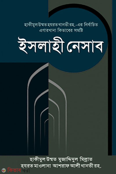 ESLAHE NESAB  (ইসলাহী নেসাব)