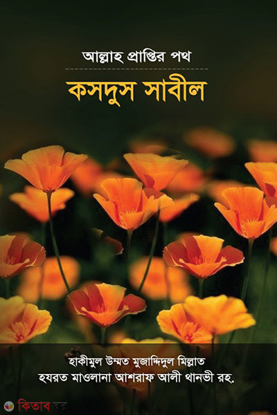 KOSDUS SABEL (কসদুস সাবীল)