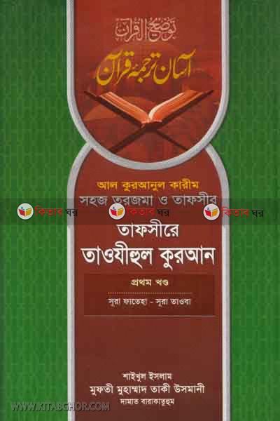 TAFSERE TAWJEHUL QURAN 1st (তাফসীরে তাওযীহুল কুরআন (১ম খন্ড ))
