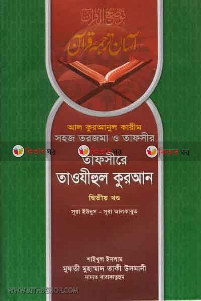 TAFSERE TAWJEHUL QURAN (2nt ) (তাফসীরে তাওযীহুল কুরআন (২য়-খন্ড ))