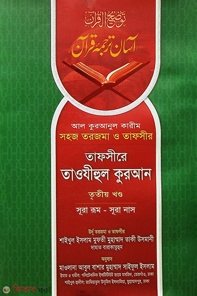 TAFSERE TAWJEHUL QURAN (3rd) (তাফসীরে তাওযীহুল কুরআন (৩য়-খন্ড ))