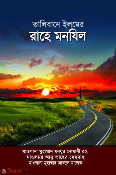 talibane ilmer rahe manzil (তালিবানে ইলমের রাহে মনযিল)