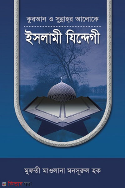 quran o sunnahor aloke islami jendegi (কুরআন ও সুন্নাহ্‌র আলোকে ইসলামী যিন্দেগী)