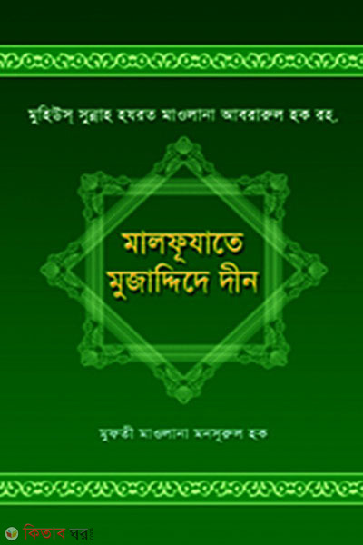 malfujate mujaddede din (মালফূযাতে মুজাদ্দিদে দীন ( মুহিউস্‌ সুুন্নাহ হযরত মাওলানা আবরারুল হক রহ.))