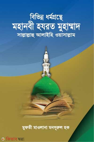 bivinno dhrmogonthee mohanbi muhammad sa. (বিভিন্ন ধর্মগ্রন্থে মহানবী হযরত মুহাম্মাদ সাল্লাল্লাহু আলাইহি ওয়াসা্ল্লাম)