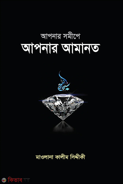 apnar shomepe apnar amanat (আপনার সমীপে আপনার আমানত)