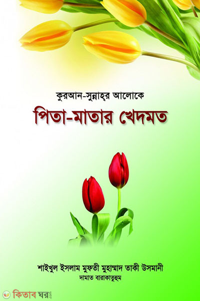 PITA MATAR KHEDMAT (পিতা-মাতার খেদমত)