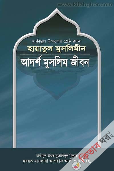 ADORSHO MUSLIM JIBON (আদর্শ মুসলিম জীবন)