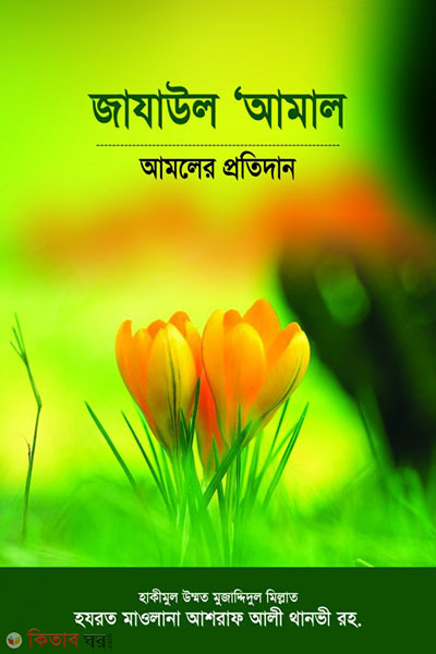 ZAZAUL AMAL maktabatul ashraf (জাযাউল আ’মাল)