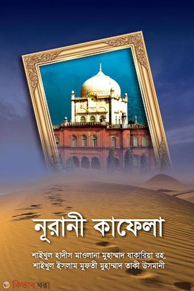 NURANE KAFELA (নূরানী কাফেলা (পরিমাজির্ত সংস্করণ))