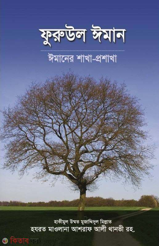 FURUUL EMAN (ফুরুউল ঈমান)
