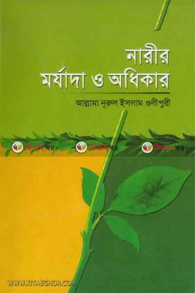 NARER MORJADA O ODHEKAR (নারীর মর্যাদা ও অধিকার)