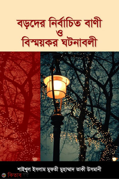 baroder nirbachito bani o bissaykar ghatanabali (বড়দের নির্বাচিত বাণী ও বিস্ময়কর ঘটনাবলি)