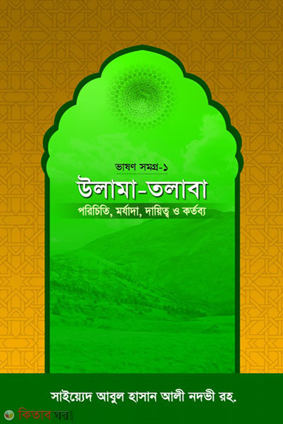 ULAMA-TOLABA (উলামা-তলাবা)