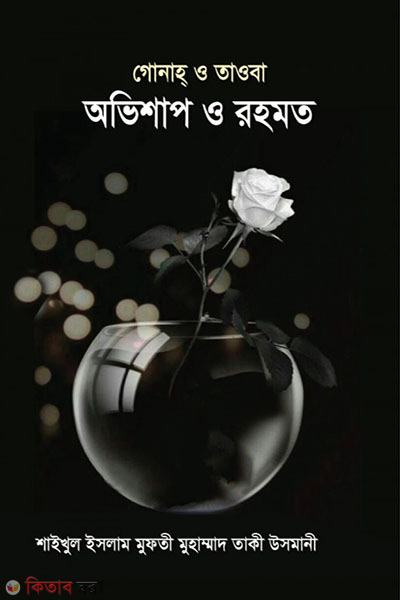 OVESHAP O ROHMOT (গোনাহ্ ও তাওবা অভিশাপ ও রহমত)