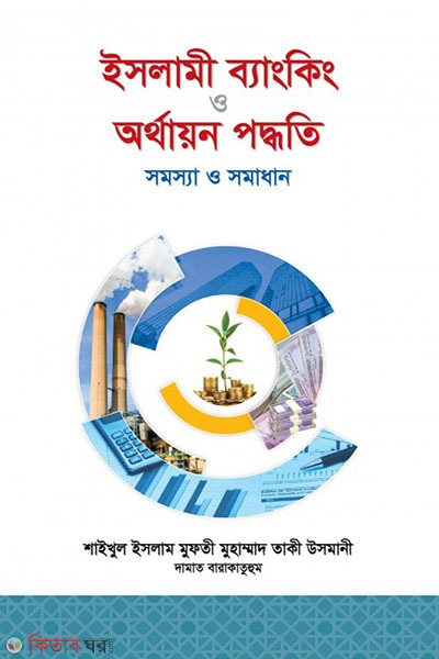ISLAME BANKING O ORTHAYON PODDHOTE SHOMOSSHA O SHOMADHAN (ইসলামী ব্যাংকিং ও অর্থায়ন পদ্ধতি সমস্যা ও সমাধান)
