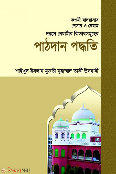 DORSE NEJAMER PATH DAN PODDHOTE (দরসে নেযামীর পাঠদান পদ্ধতি)