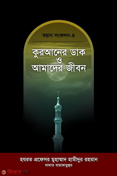 QURANER DAK O AMADER JEBON (কুরআনের ডাক ও আমাদের জীবন)