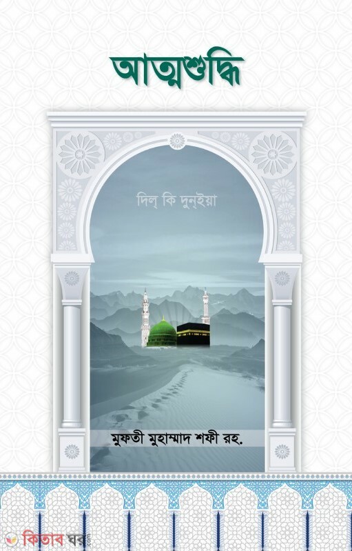 ATTOSUDDHE (আত্মশুদ্ধি)