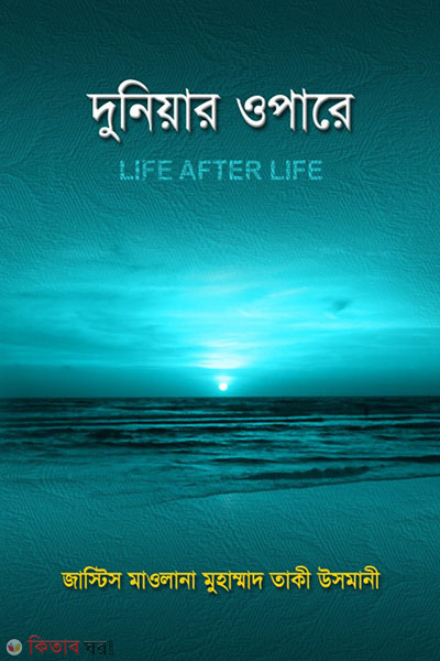 DUNEAR OPARE (দুনিয়ার ওপারে)