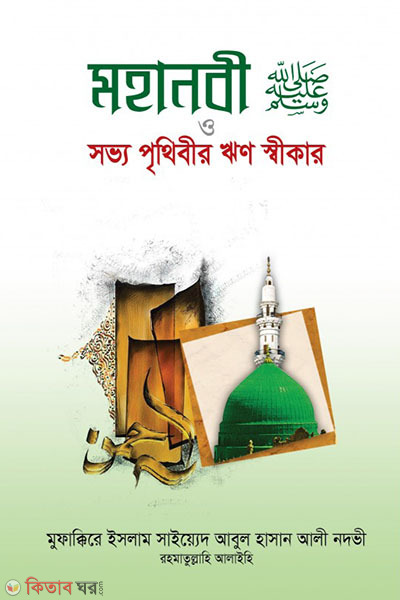 MOHANOBE (SA) O PRETHEBER REN SHEKAR (মহানবী সা. ও সভ্য পৃথিবীর ঋণ স্বীকার)