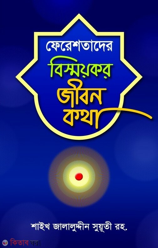 Ferestader jibon kotha (ফেরেশতাদের বিস্ময়কর জীবন কথা)