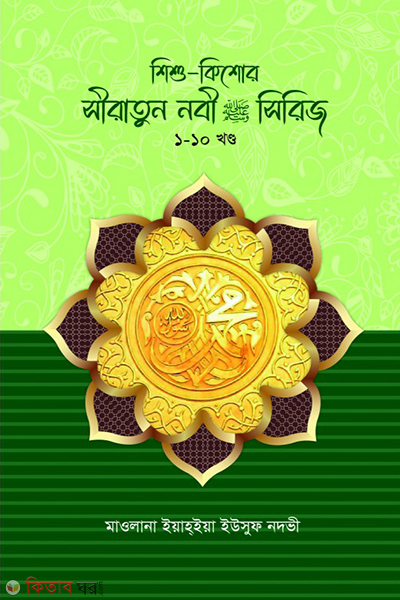 Preo Nabe(sa.) (শিশু-কিশোর সীরাতুন্নবী স. সিরিজ-১-১০)